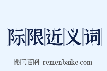 际限近义词是什么意思的图片